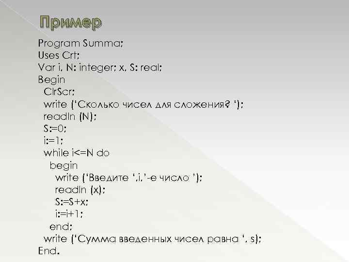 Пример Program Summa; Uses Crt; Var i, N: integer; x, S: real; Begin Clr.