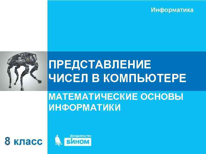 ПРЕДСТАВЛЕНИЕ ЧИСЕЛ В КОМПЬЮТЕРЕ МАТЕМАТИЧЕСКИЕ ОСНОВЫ ИНФОРМАТИКИ 