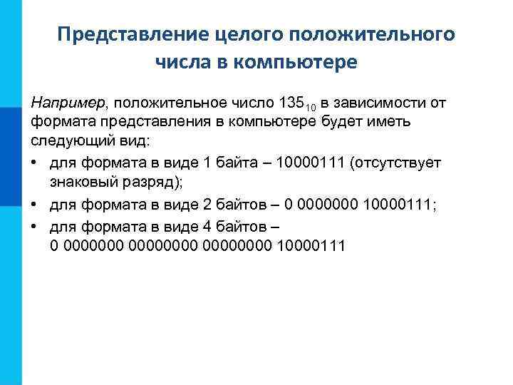 Математические основы информатики 8 класс. Представление целого положительного числа в компьютере. 1 Байтовый Формат. Представь положительное число 4410 а) в 1-байтовом формате:. Представь положительное число 5410.