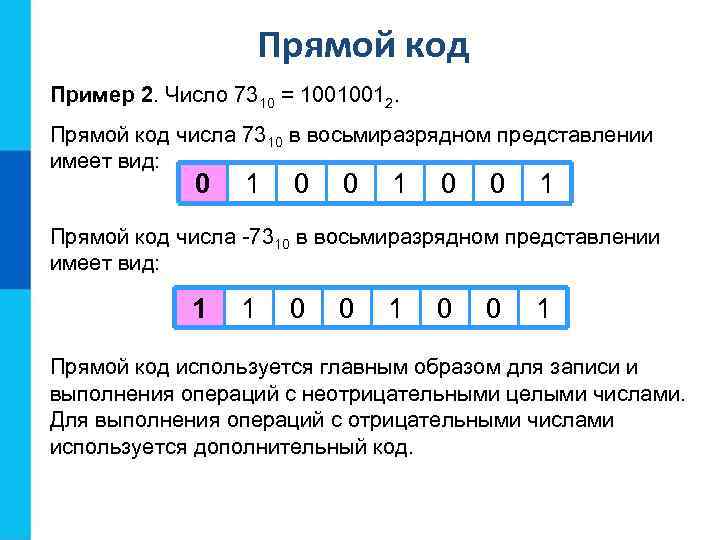 Прямой код Пример 2. Число 7310 = 10010012. Прямой код числа 7310 в восьмиразрядном