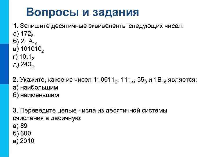 Вопросы и задания 1. Запишите десятичные эквиваленты следующих чисел: а) 1728 б) 2 ЕА