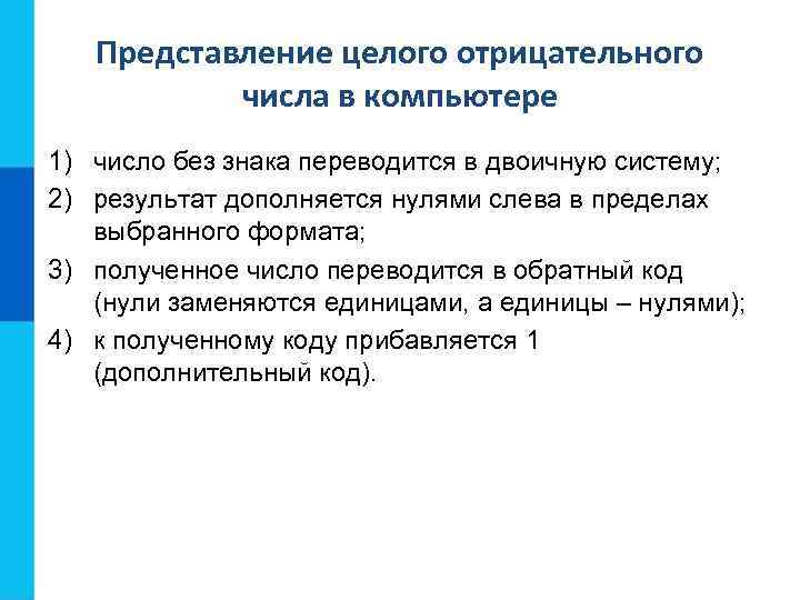 Представление целого отрицательного числа в компьютере 1) число без знака переводится в двоичную систему;