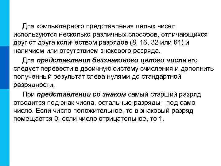 Для компьютерного представления целых чисел используются несколько различных способов, отличающихся друг от друга количеством