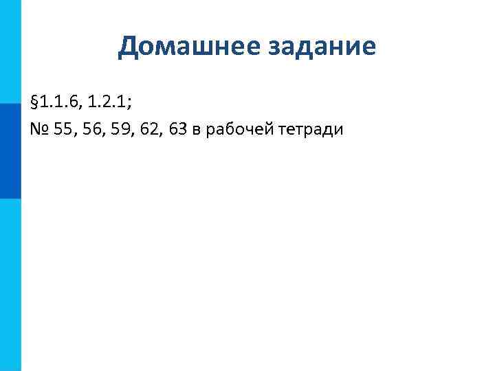 Домашнее задание § 1. 1. 6, 1. 2. 1; № 55, 56, 59, 62,
