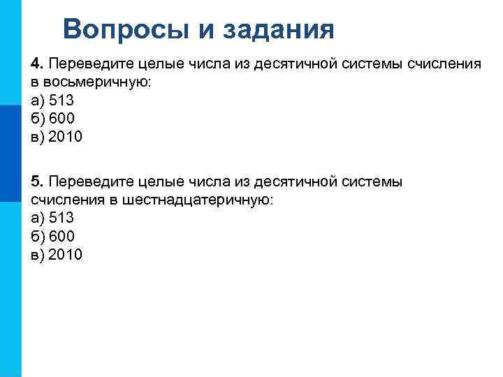 Перевести целые числа из шестнадцатеричной системы счисления. Перевод из десятичной в восьмеричную систему счисления 513. Переведите целое десятичное число в восьмеричную систему счисления. 513 В десятичной системе перевести в восьмеричную систему счисления. Число 2010 перевести в восьмеричную систему счисления.