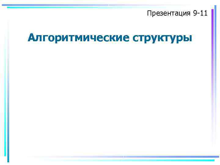 Презентация 9 11 Алгоритмические структуры 
