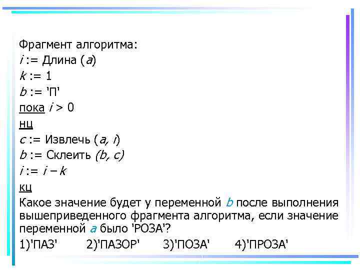 Длина алгоритма. Решить алгоритм а=4, в=9 ,НЦ для m от b-2 до b. Дан фрагмент алгоритма НЦ для i от 5 до 100 шаг 6.