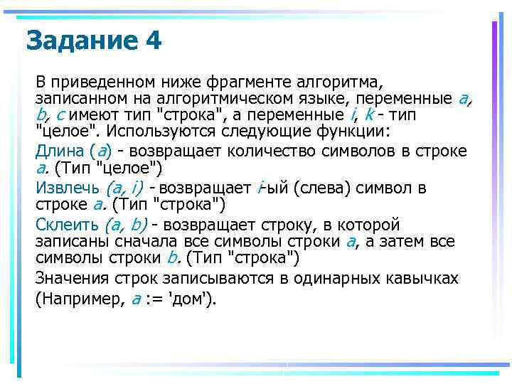 Задание 4 В приведенном ниже фрагменте алгоритма, записанном на алгоритмическом языке, переменные а, b,