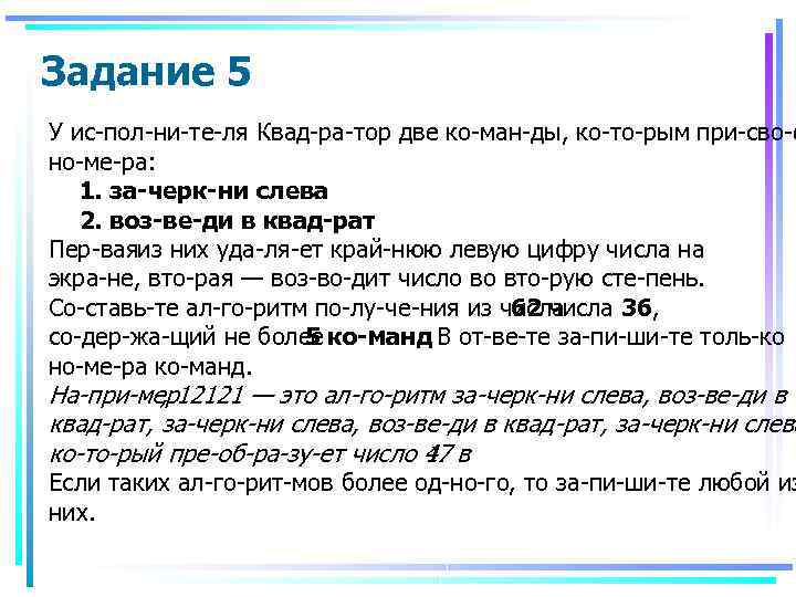 Задание 5 У ис пол ни те ля Квад ра тор две ко ман