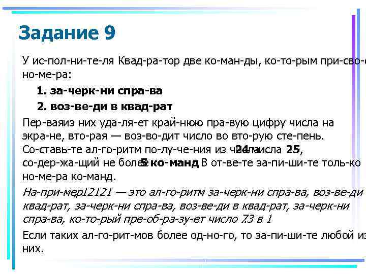 Задание 9 У ис пол ни те ля Квад ра тор две ко ман