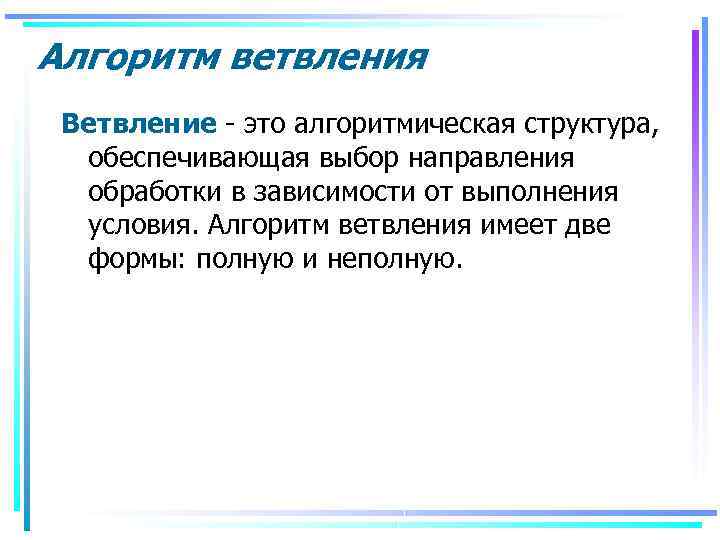 Алгоритм ветвления Ветвление это алгоритмическая структура, обеспечивающая выбор направления обработки в зависимости от выполнения