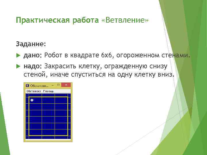 Практическая работа «Ветвление» Задание: дано: Робот в квадрате 6 х6, огороженном стенами. надо: Закрасить