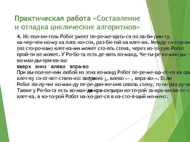 Практическая работа «Составление и отладка циклических алгоритмов» 4. Ис пол ни тель Робот умеет