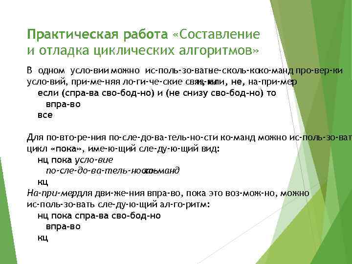 Практическая работа «Составление и отладка циклических алгоритмов» В одном усло вии можно ис поль