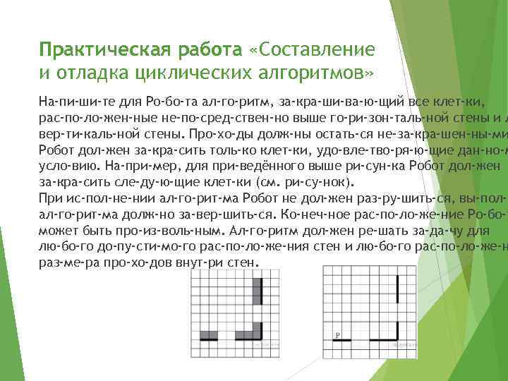 Практическая работа «Составление и отладка циклических алгоритмов» На пи ши те для Ро бо