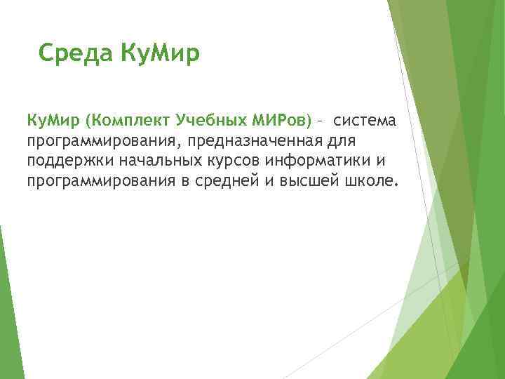 Среда Ку. Мир (Комплект Учебных МИРов) – система программирования, предназначенная для поддержки начальных курсов