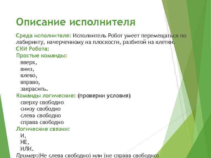 Исполнители на плоскости. Что умеет исполнитель робот. Исполнитель робот умеет перемещаться. Исполнитель робот умеет перемещаться по лабиринту. Исполнитель робот логические связки для условий.