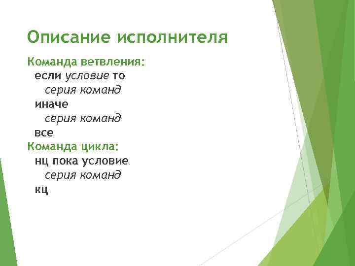 Описание исполнителя Команда ветвления: если условие то серия команд иначе серия команд все Команда