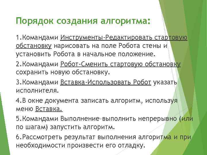 Порядок создания алгоритма: 1. Командами Инструменты-Редактировать стартовую обстановку нарисовать на поле Робота стены и