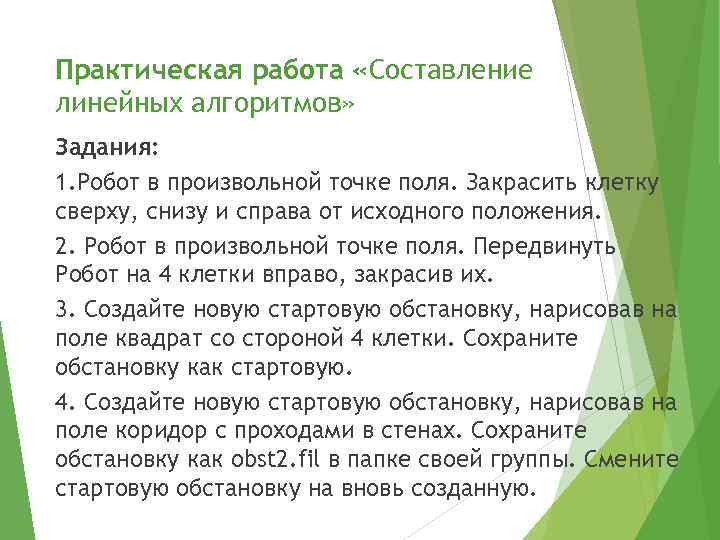 Практическая работа «Составление линейных алгоритмов» Задания: 1. Робот в произвольной точке поля. Закрасить клетку