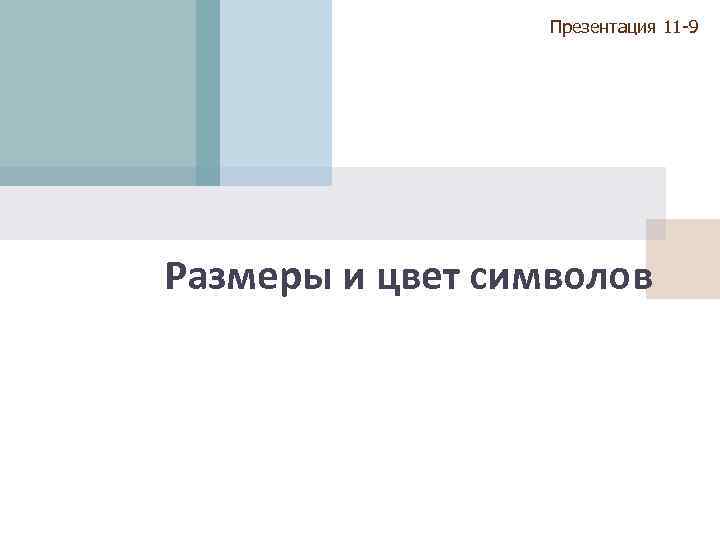 Презентация 11 -9 Размеры и цвет символов 