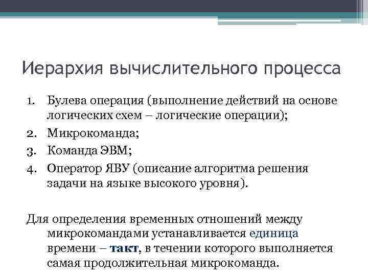 Иерархия вычислительного процесса 1. Булева операция (выполнение действий на основе логических схем – логические