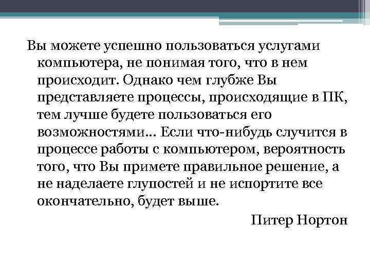 Вы можете успешно пользоваться услугами компьютера, не понимая того, что в нем происходит. Однако