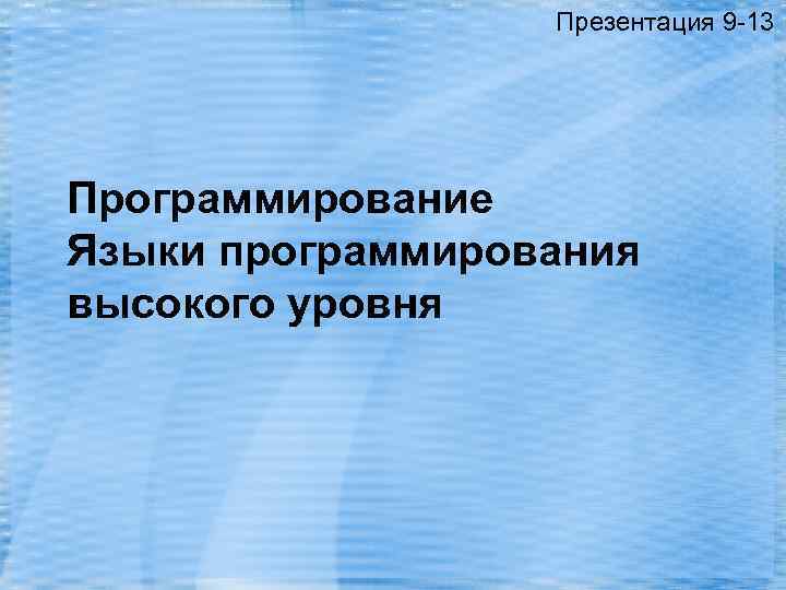 Презентация 9 -13 Программирование Языки программирования высокого уровня 