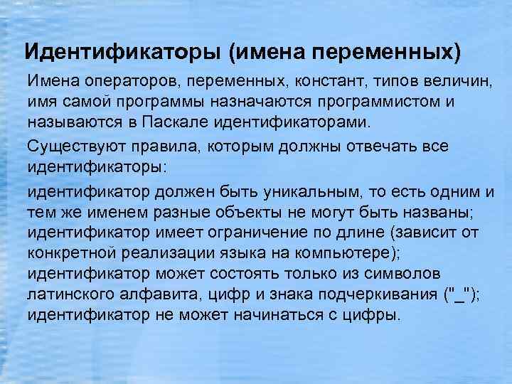 Идентификаторы (имена переменных) Имена операторов, переменных, констант, типов величин, имя самой программы назначаются программистом