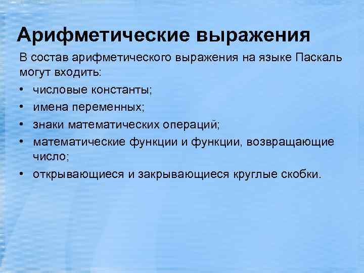 Арифметические выражения В состав арифметического выражения на языке Паскаль могут входить: • числовые константы;