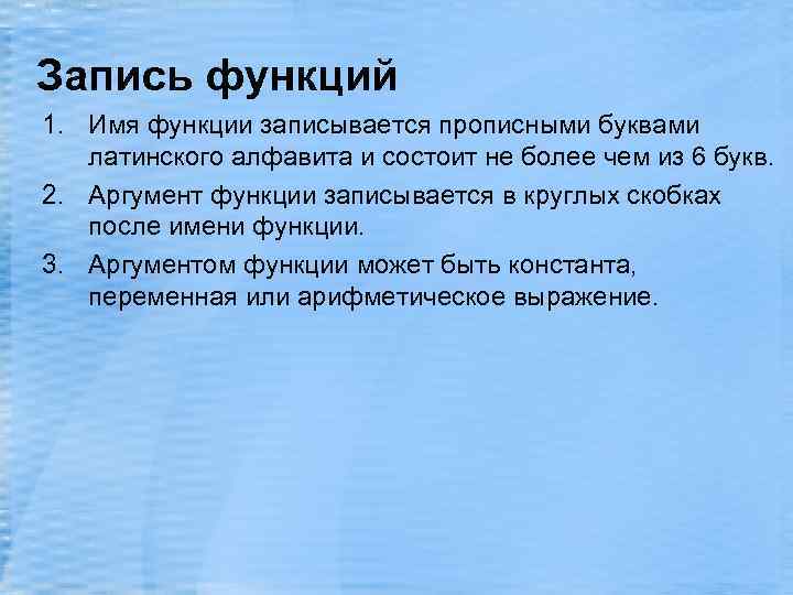 Запись функций 1. Имя функции записывается прописными буквами латинского алфавита и состоит не более