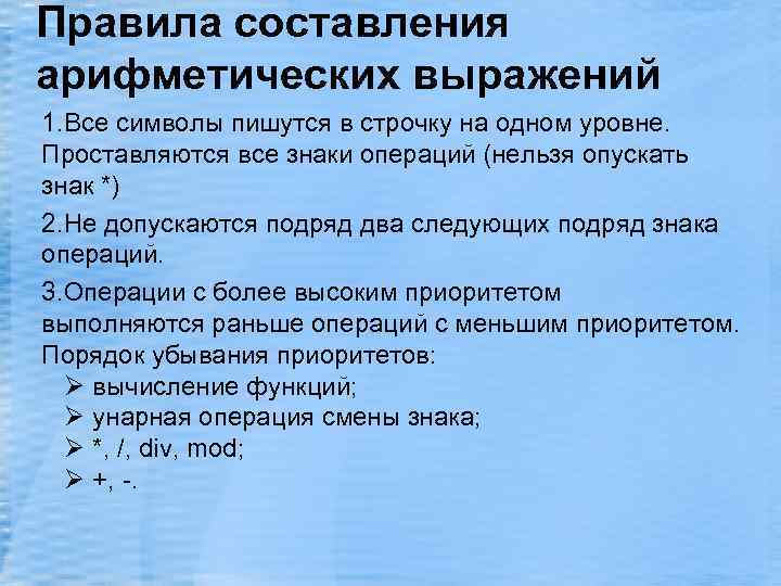 Правила составления арифметических выражений 1. Все символы пишутся в строчку на одном уровне. Проставляются