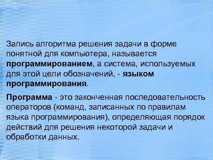 Запись алгоритма решения задачи в форме понятной для компьютера, называется программированием, а система, используемых
