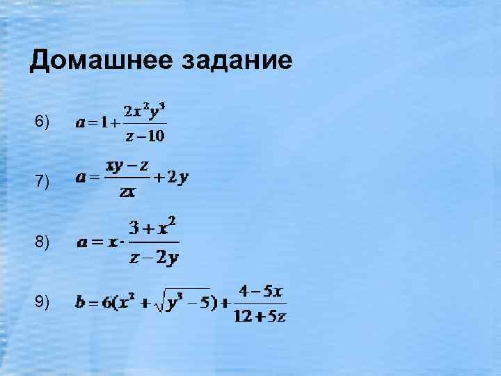 Домашнее задание 6) 7) 8) 9) 