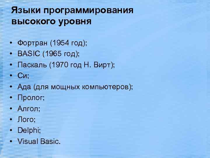 Языки программирования высокого уровня • • • Фортран (1954 год); BASIC (1965 год); Паскаль