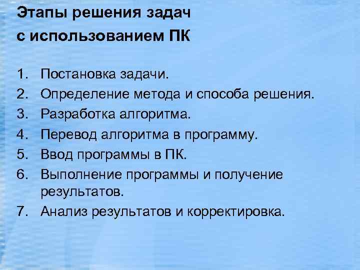 Этапы решения задач с использованием ПК 1. 2. 3. 4. 5. 6. Постановка задачи.