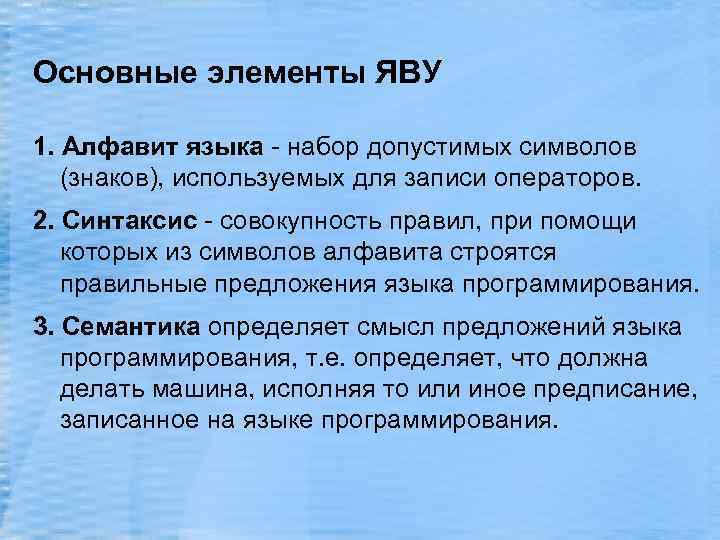 Основные элементы ЯВУ 1. Алфавит языка - набор допустимых символов (знаков), используемых для записи
