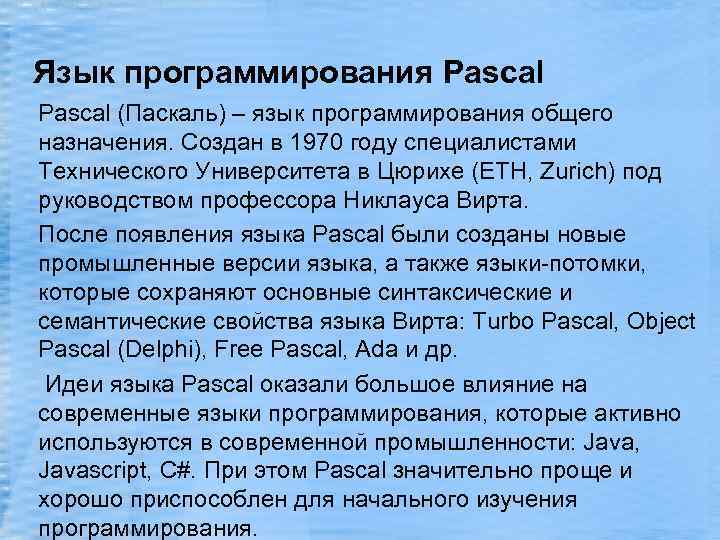 Язык программирования Pascal (Паскаль) – язык программирования общего назначения. Создан в 1970 году специалистами
