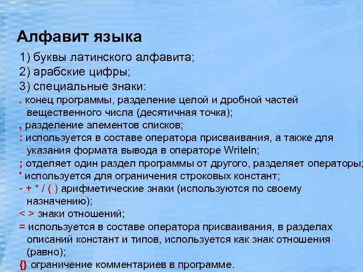 Алфавит языка 1) буквы латинского алфавита; 2) арабские цифры; 3) специальные знаки: . конец