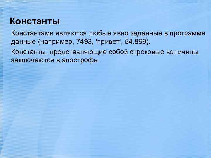 Константы Константами являются любые явно заданные в программе данные (например, 7493, 'привет', 54. 899).