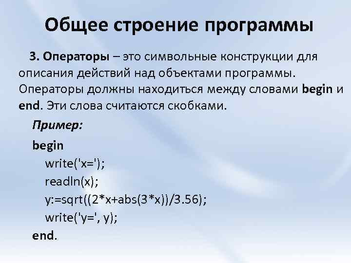 Общее строение программы 3. Операторы – это символьные конструкции для описания действий над объектами