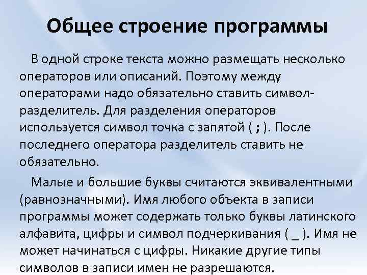 Общее строение программы В одной строке текста можно размещать несколько операторов или описаний. Поэтому