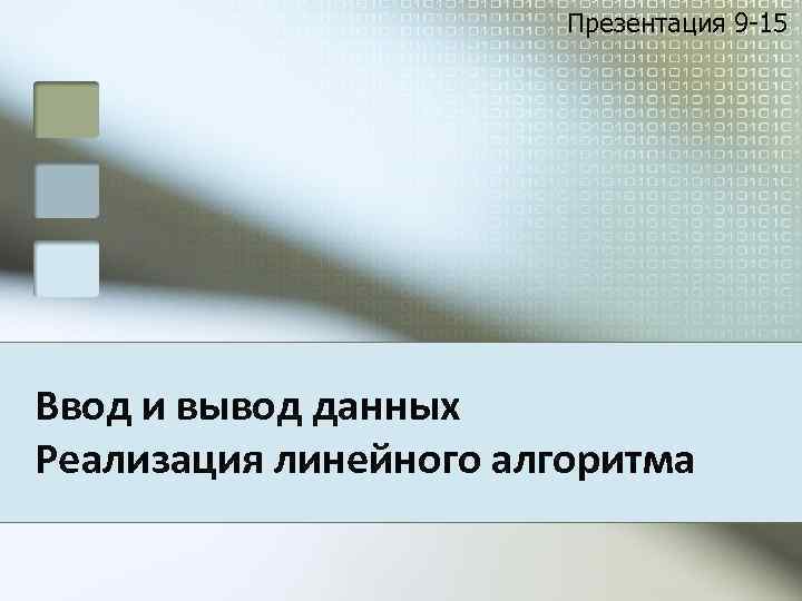 Презентация 9 -15 Ввод и вывод данных Реализация линейного алгоритма 