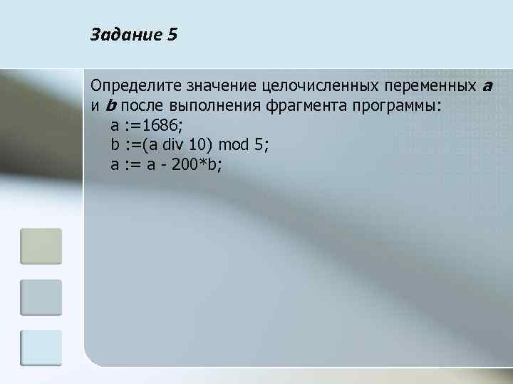 Определите значение целочисленных переменных. Целочисленное значение. Задачи с целочисленными неизвестными.