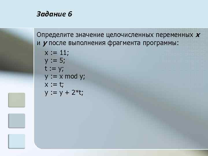 Определить значение целочисленных переменных