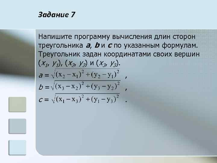 Задание 7 Напишите программу вычисления длин сторон треугольника a, b и с по указанным