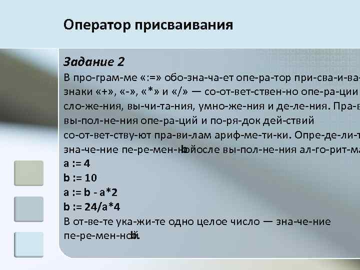 Программа обозначение. Оператор присваивания. Как записывается оператор присваивания. Запишите оператор присваивания. Задания на оператор присваивания.