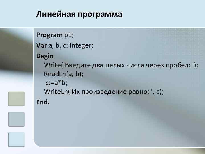 Линейная программа Program p 1; Var a, b, c: integer; Begin Write('Введите два целых