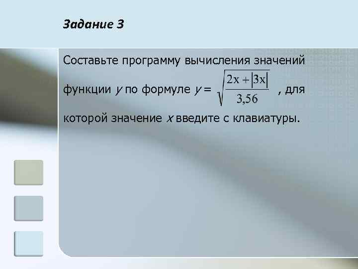 Задание 3 Составьте программу вычисления значений функции у по формуле у = , для