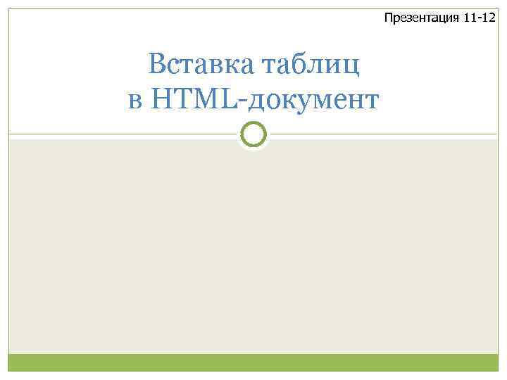 Презентация 11 -12 Вставка таблиц в HTML-документ 